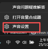 声音设置菜单 /zh-cn/posts/fix-win11-headphone-volume-limit/win11-sound-settings-menu.png