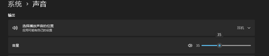音量限制截图 /zh-cn/posts/fix-win11-headphone-volume-limit/win11-volume-limit-35-percent.png